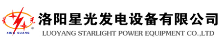 洛陽星光發(fā)電設(shè)備有限公司